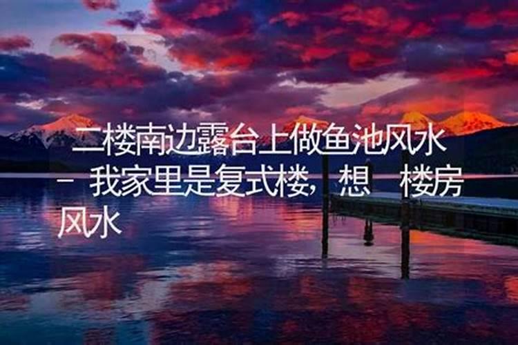 我住二楼后花园可以做假山鱼池吗？