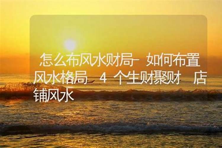 如何布旺财局