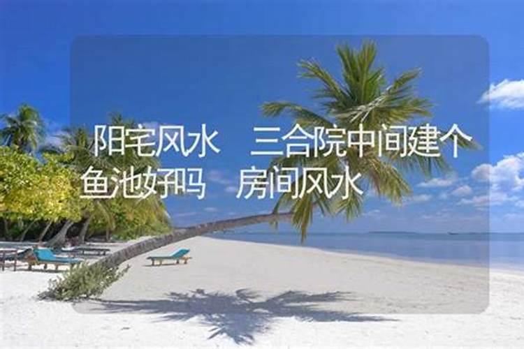 说说阳台假山鱼池风水有什么讲究？