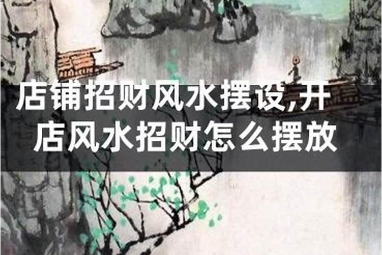 怎么选择兴旺的商场店面风水
