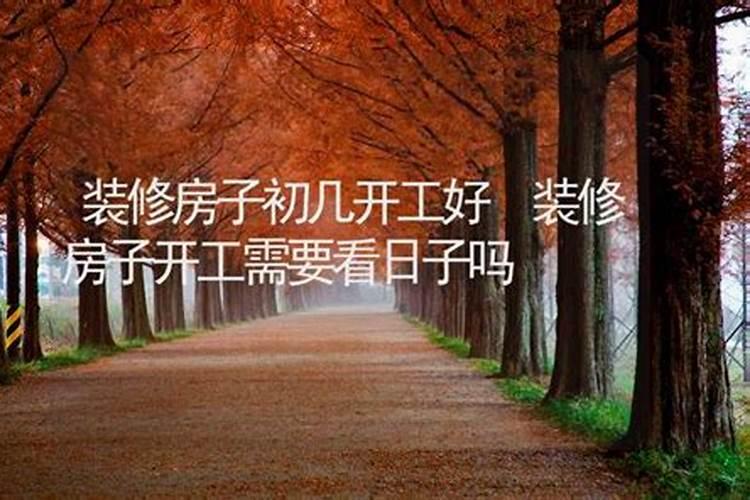 装修房子要看日子吗怎么看