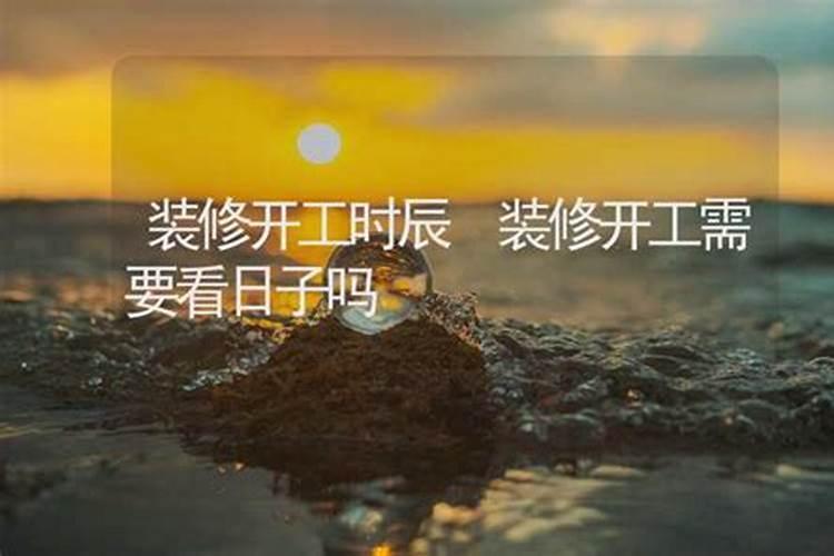 装修房子看日子怎么看？