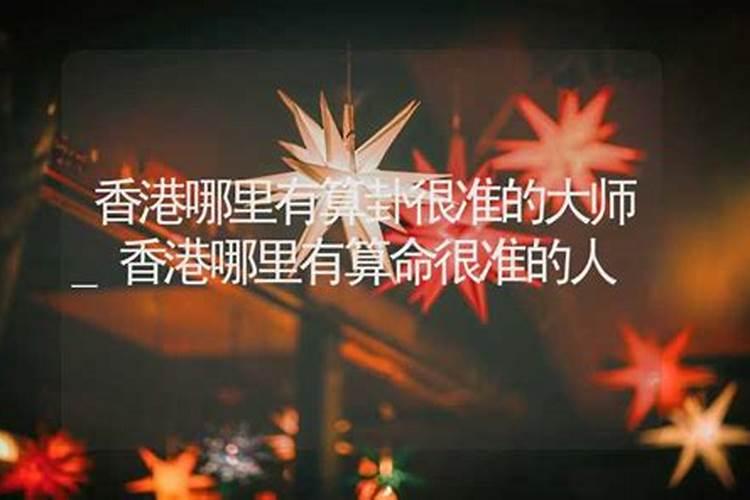 香港黄大仙有没有算命的？准不准？