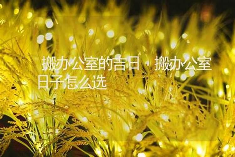 新屋入伙要有哪些讲究