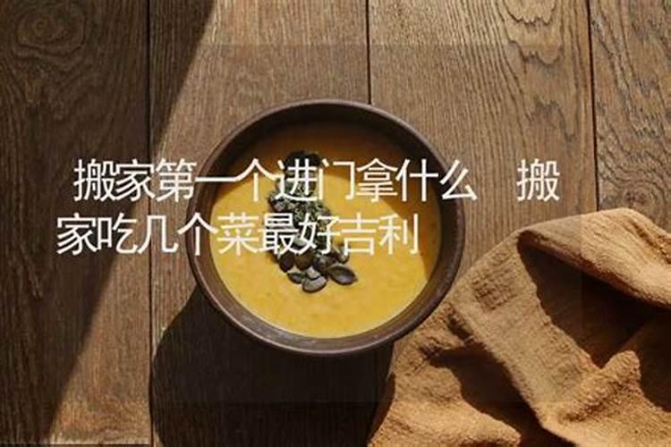 搬新家做几个菜比较好啊？