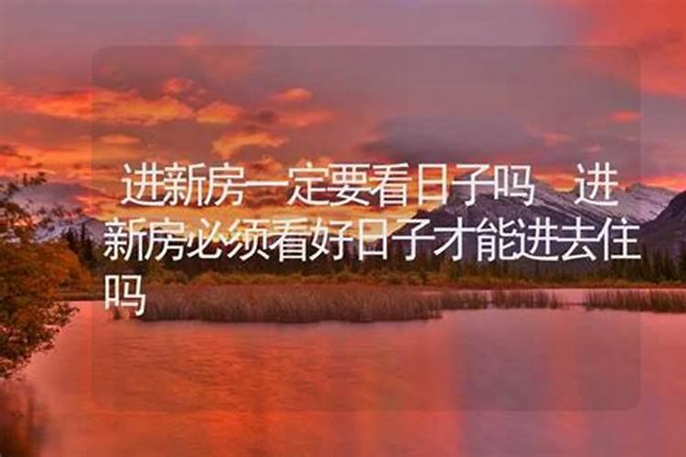 搬到新房子是不是要找风水师看看
