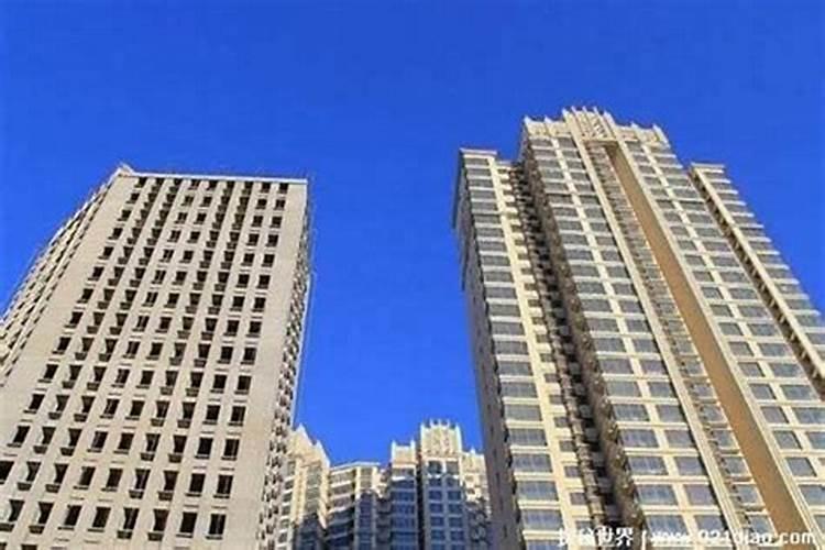买房子不宜买高方有高大建筑物的
