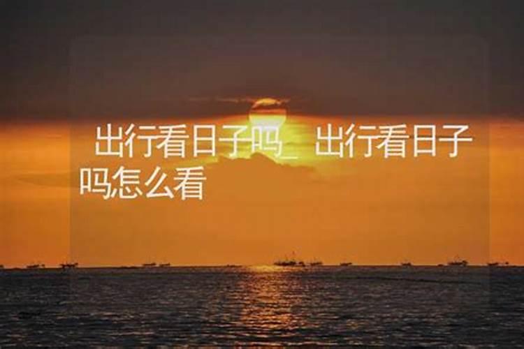 开车出行一天中几点好风水