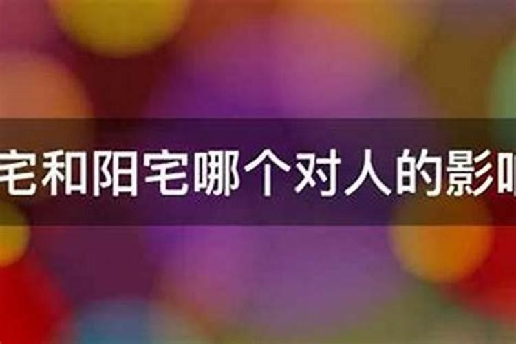 风水看阴宅和看阳宅的看法一样吗