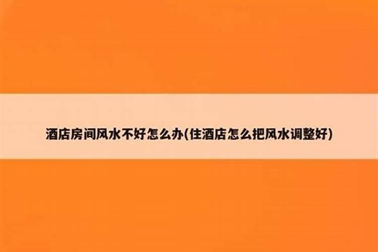 住酒店风水禁忌 酒店哪些房间不能住