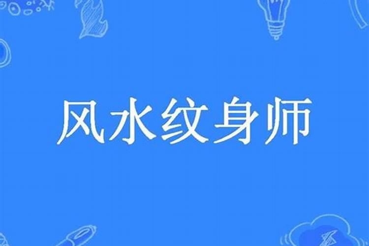 松桃纹身纹什么最旺风水