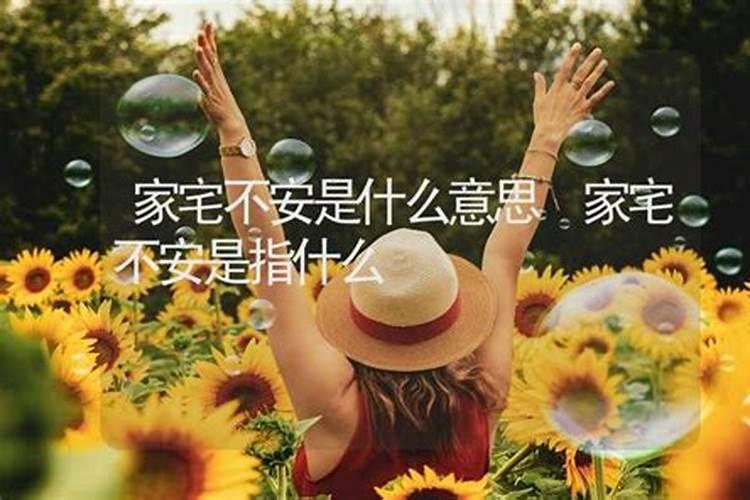 安风水是什么意思？