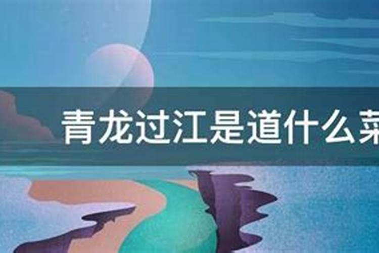 青龙过江下一句是什么
