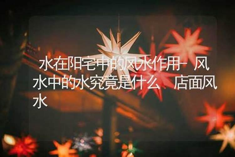阳宅风水来水去水图解阳宅如何看来水和去水？
