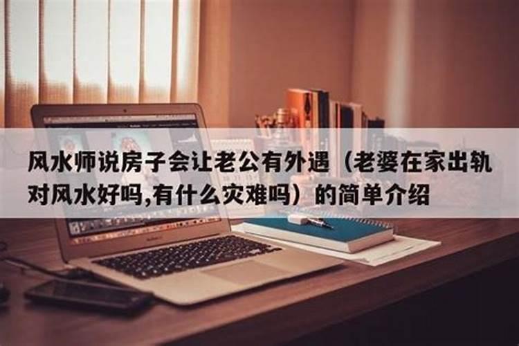 许少锋:造成夫妻感情不好风水布局
