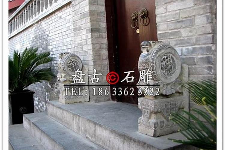 大门口放石墩的讲究及风水作用大门口石墩放什么好