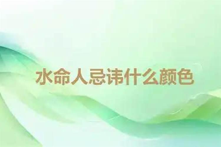 水为喜用神财为忌的命运