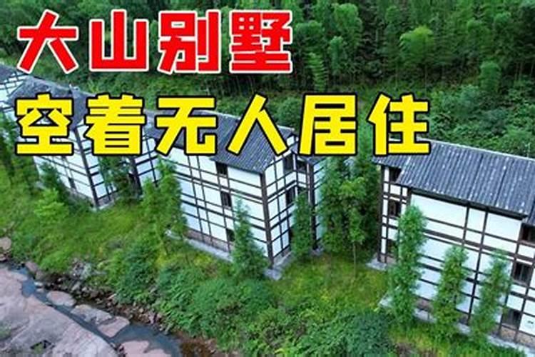别墅建在山上好吗,风水讲究