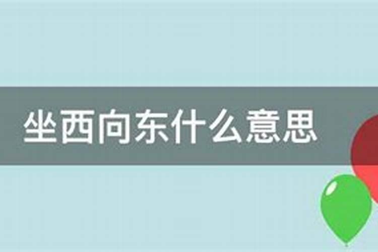 坐西朝东的房子风水