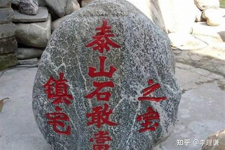 请问写泰山石敢当用什么样的石头,什么颜色为好？