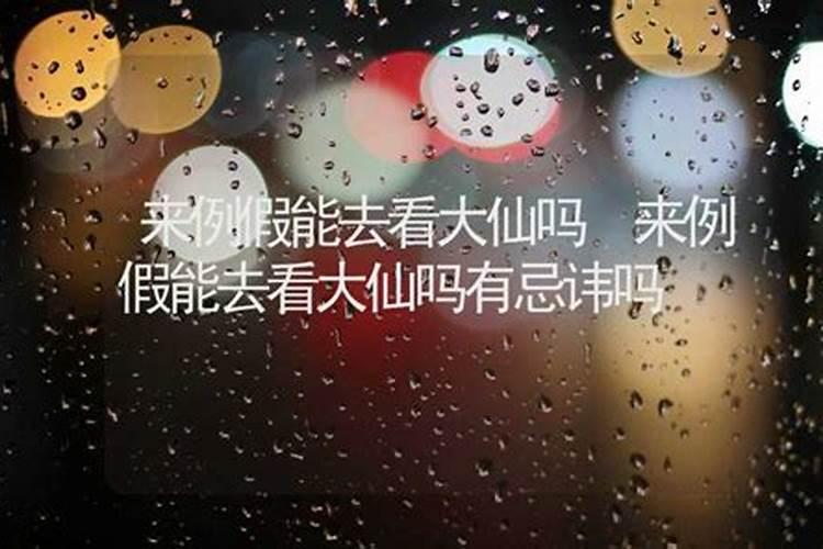 来例假去墓地怎么化解
