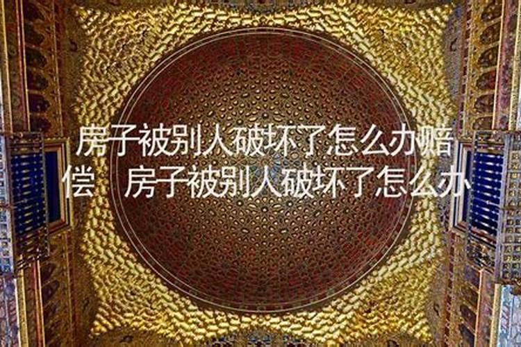 当别人建房对自家风水有破坏时该怎么办,就是别人新建的房子一个角对中...