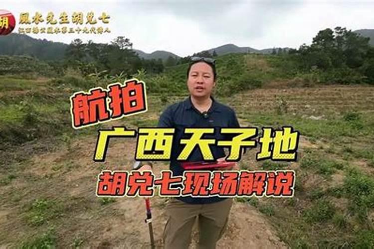 广西省风水胡兑七生生说的天子坐帐地是在坐在哪个城市乡缜？百度知 ...
