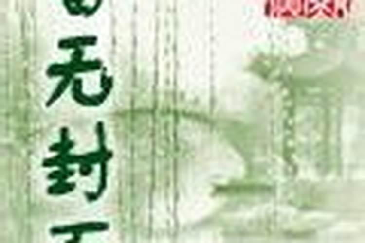 风水大师无量子讲座:家中装修禁忌
