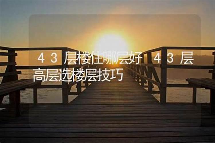 4楼其实非常吉利 4楼为什么是黄金楼层