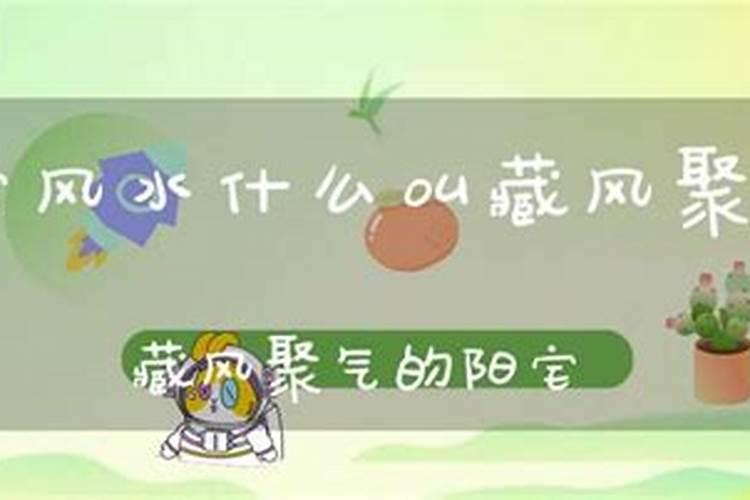 藏风聚气的风水布局