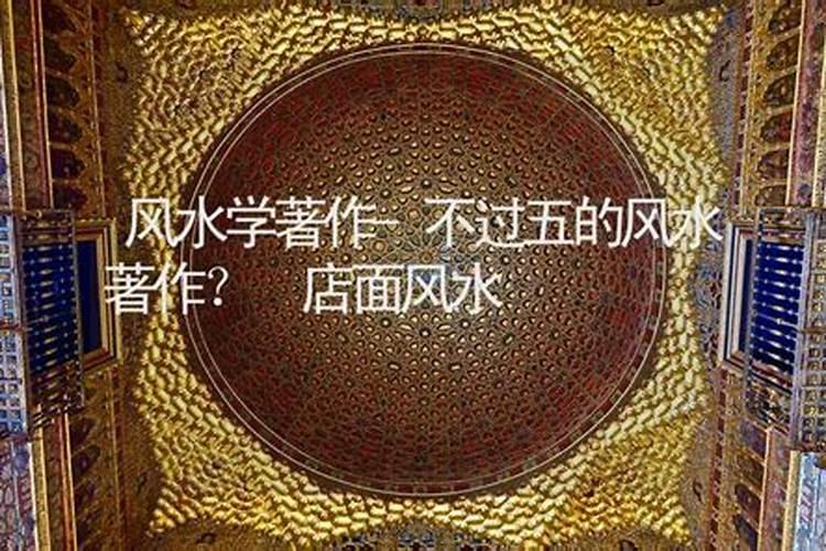 名人故事之风水大师不过五的故事