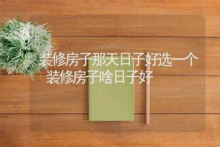 什么时候建房最旺风水好