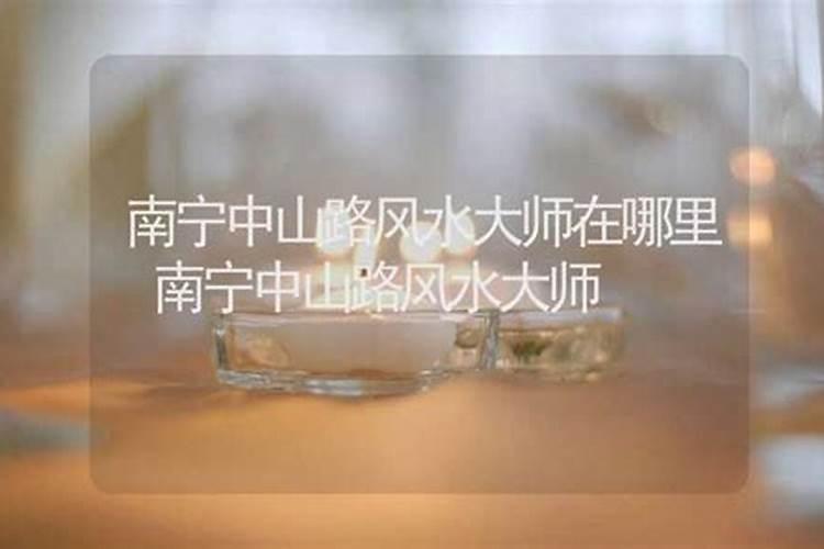 南宁有什么著名的风水大师？