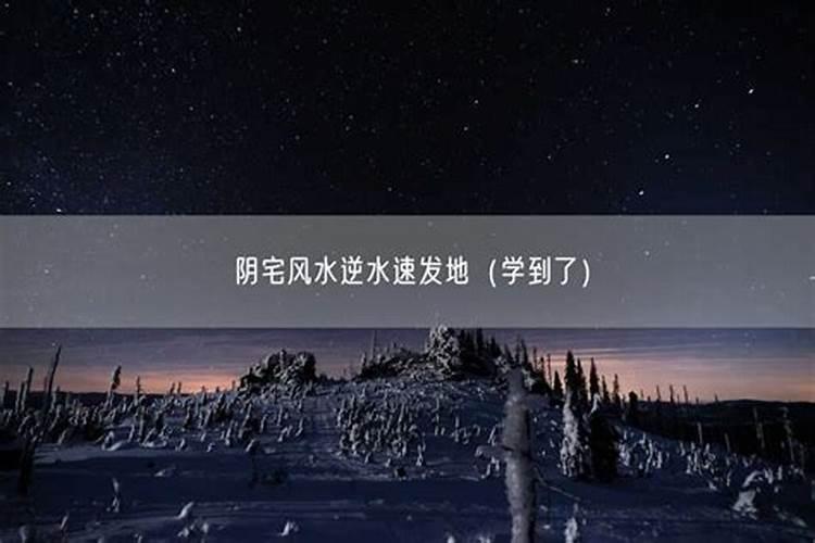 教你阴宅风水知识