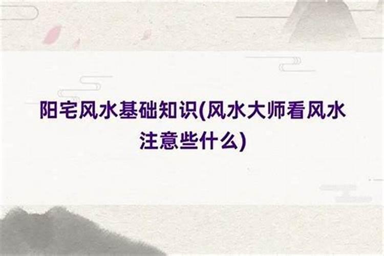 阴宅风水和阳宅风水有什么不同的地方？