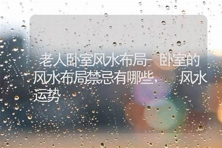 家中有老人需要注意的风水禁忌