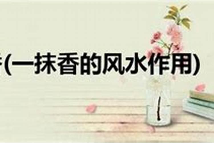 家中香火最佳摆放位置
