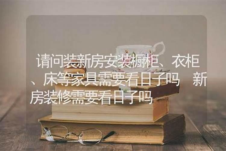 安床有什么所谓？能搬家和直接安装床入住的风水讲究