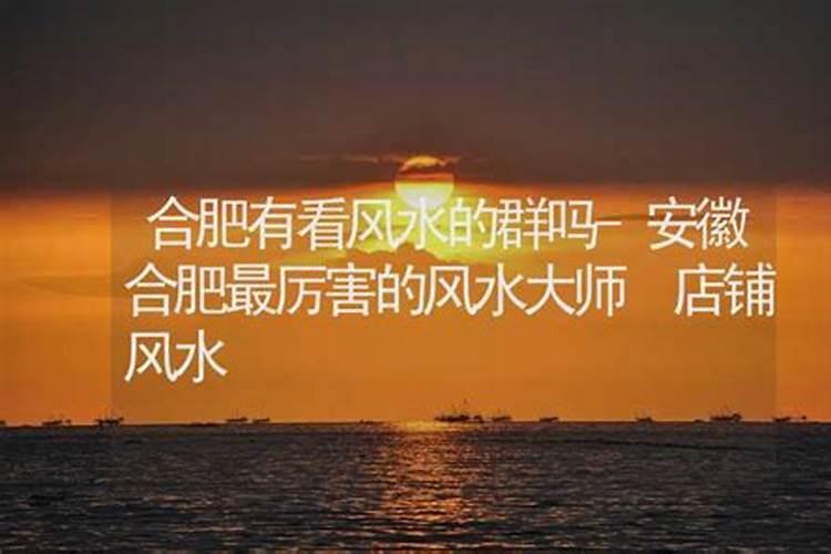 合肥看风水师傅哪里找？合肥风水大师排行榜前十名？合肥看风水一般给多...