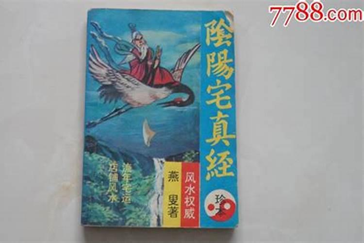 十六字阴阳风水秘术全解