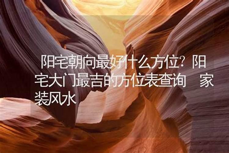 什么坐向阳宅最旺财