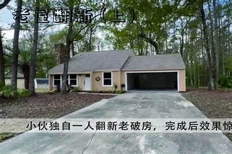 从风水角度,老宅翻修与老宅新建哪个好