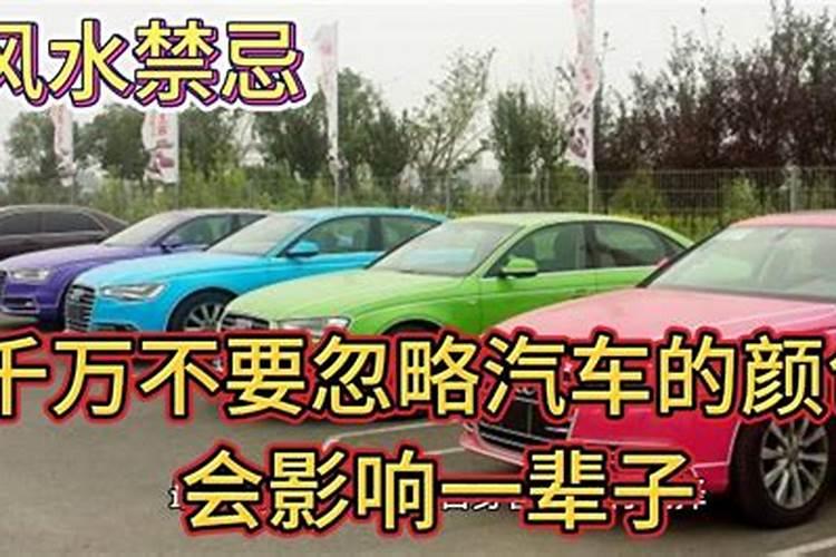 汽车风水:车主须慎重考虑五行喜忌