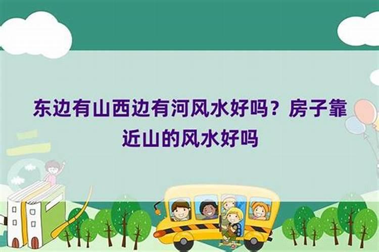 房子东边靠山还是西边靠山好,有何风水禁忌