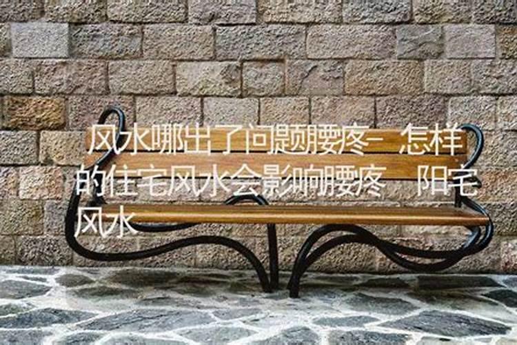 腰疼是风水哪个方位的问题,女主人腰疼风水上哪出了问题