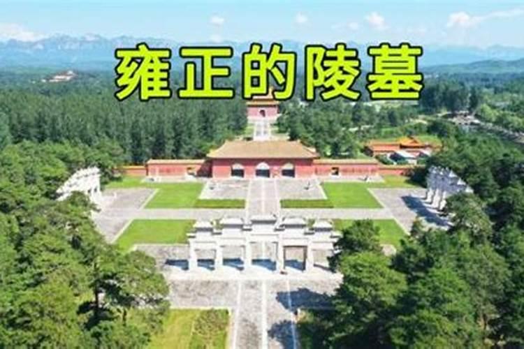 关于雍正埋葬问题!