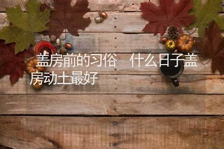 农村房屋前后风水怎么看有井好吗？