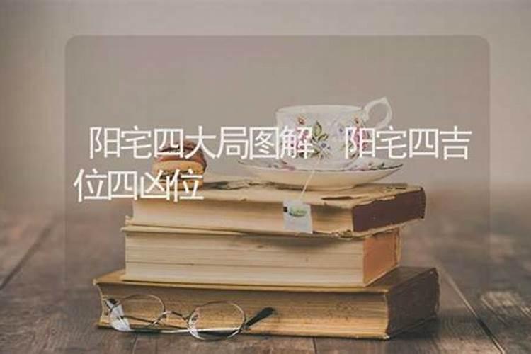 阳宅旺财风水的四大布局如何布置？