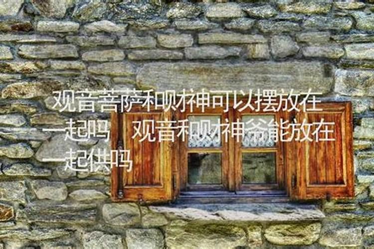 观音菩萨摆放在家里什么位置最好