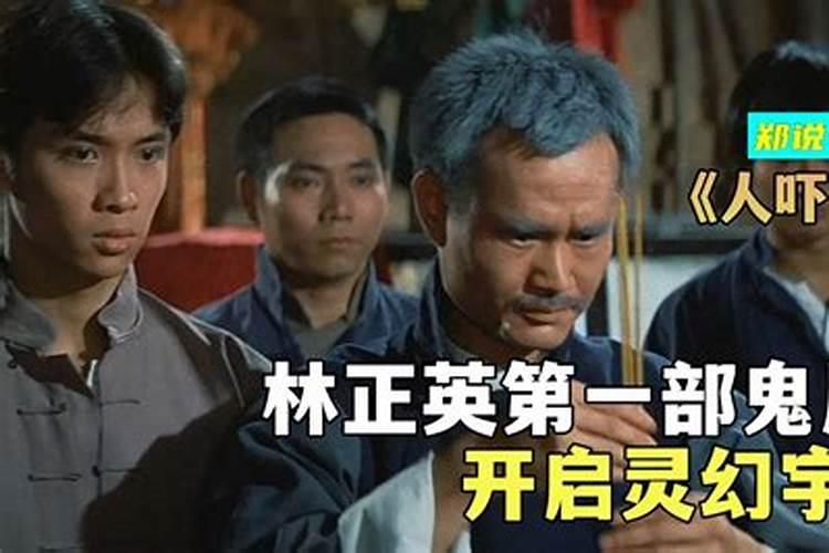 僵尸道长 林正英 真的会毛山术